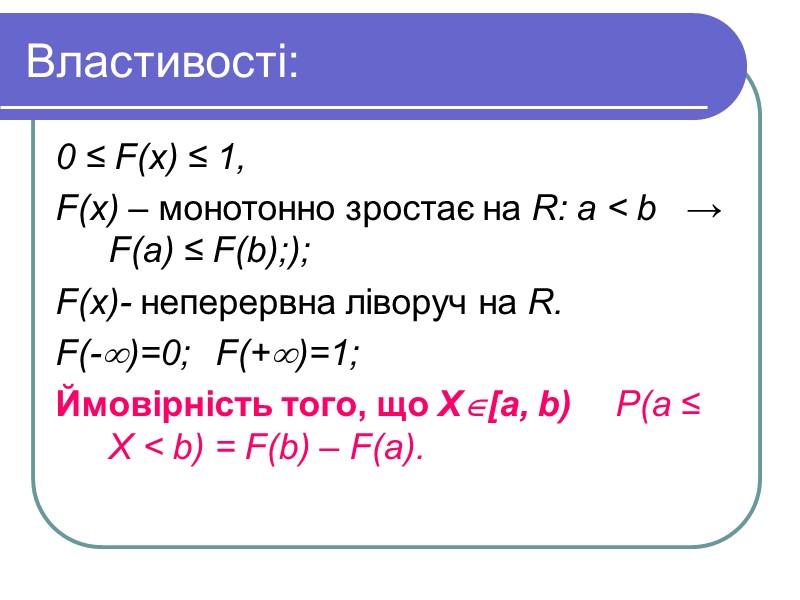 Властивості: 0 ≤ F(x) ≤ 1,   F(x) – монотонно зростає на R: